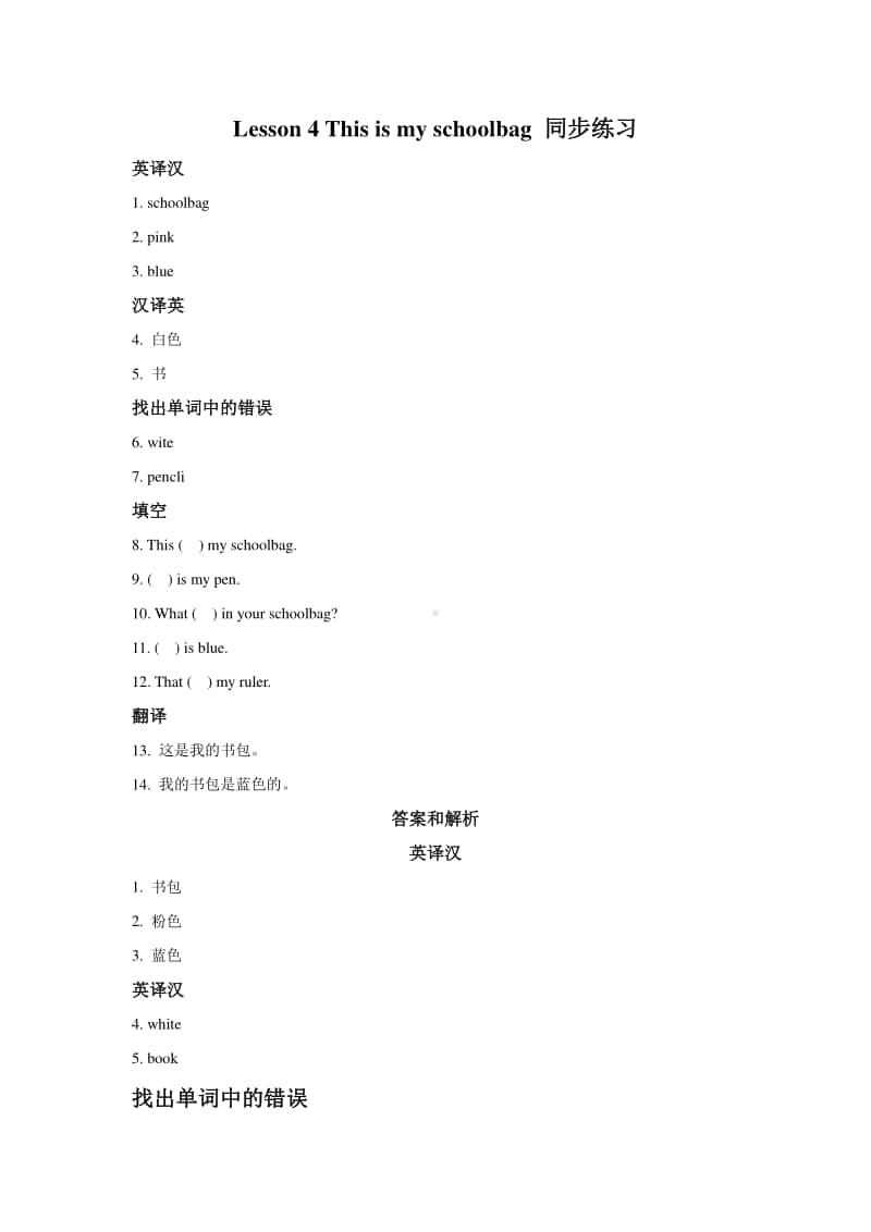 冀教版（一年级起点）二年级上册英语Lesson 4 This Is My Schoolbag 同步练习题（含答案）(02).docx_第1页