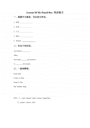 冀教版（一年级起点）一年级上册英语Lesson 18 My Pencil Box 同步练习题（含答案）.docx