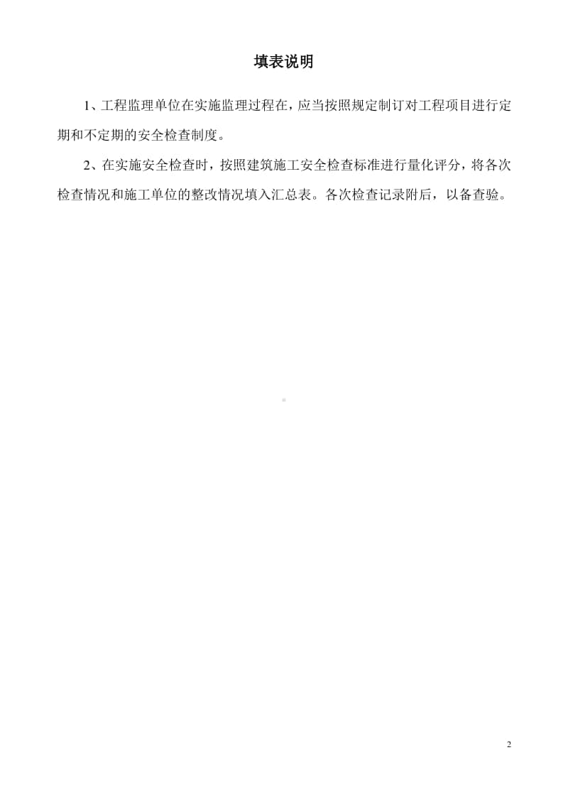 扬州某工程建筑监理单位安全检查记录汇总表.pdf_第2页