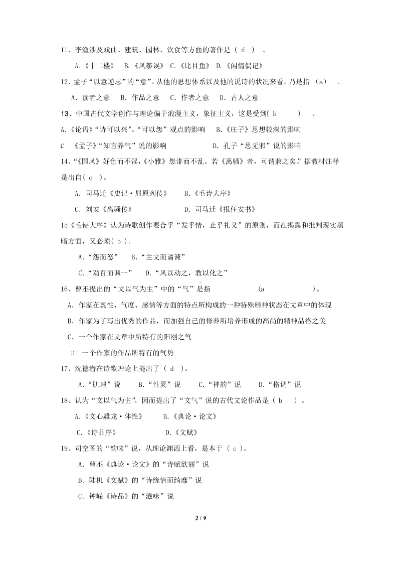 《中国文学批评史》期末考试复习题及参考答案.docx_第2页