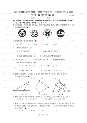 2020.11常州市某校八年级初二数学期中调研试卷及答案.doc