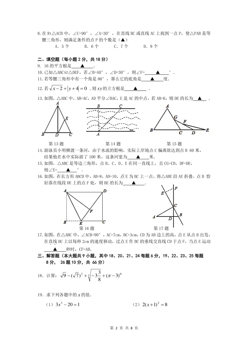 2020.11常州市某校八年级初二数学期中调研试卷及答案.doc_第2页