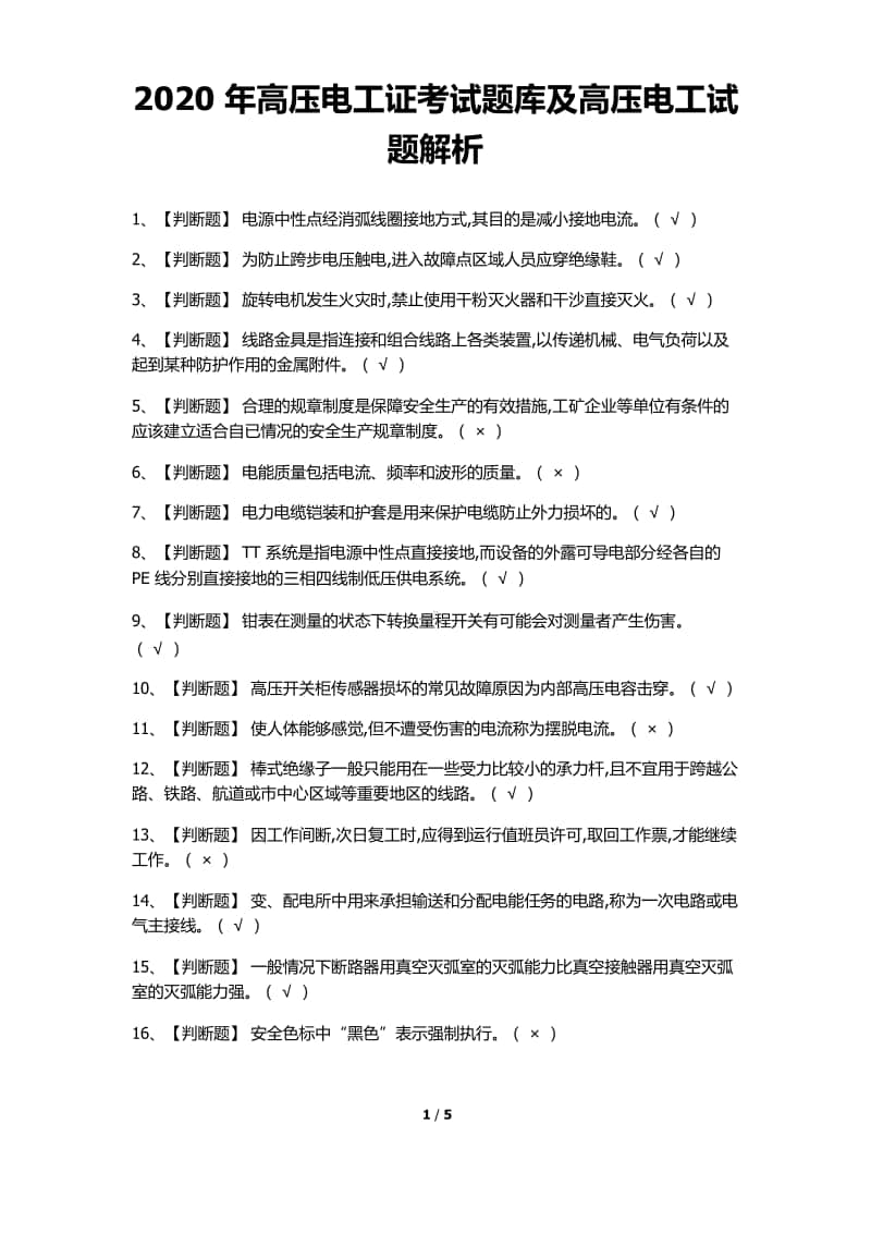 2020年高压电工证考试题库及高压电工试题含解析.docx_第1页