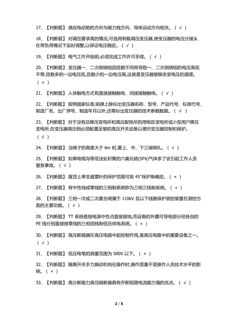 2020年高压电工证考试题库及高压电工试题含解析.docx_第2页