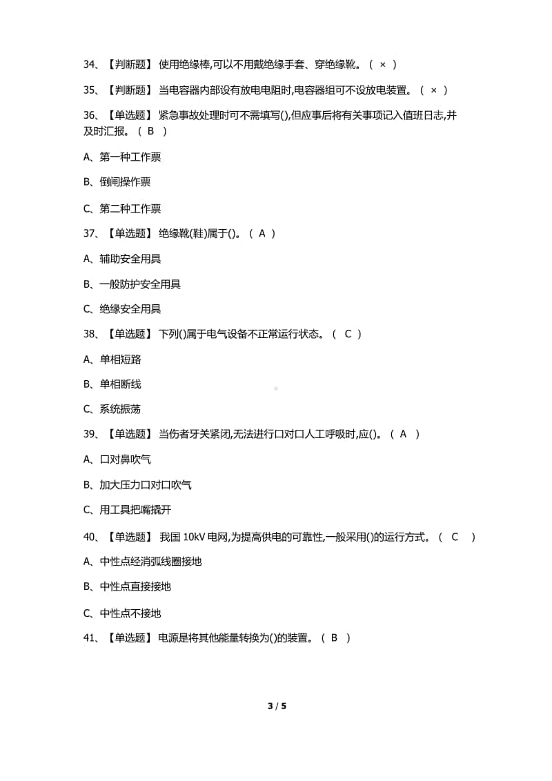 2020年高压电工证考试题库及高压电工试题含解析.docx_第3页