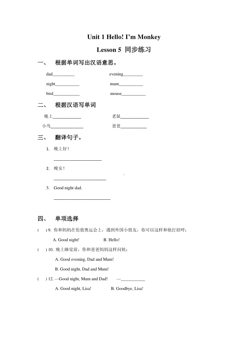 （精）人教精通版（三起）三年级上册英语Unit 1 Hello! I’m Monkey. Lesson 5 同步练习题1（含答案+练习）.doc_第1页