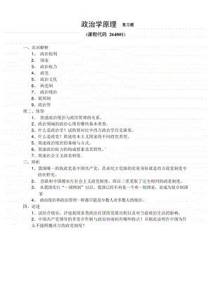 《政治学原理》期末考试复习题及参考答案.docx