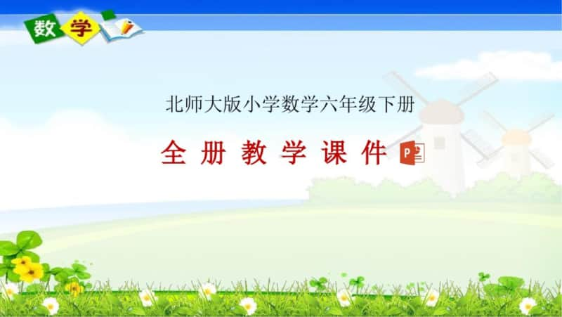 北师大版六年级下册数学全册教学课件.pptx_第1页