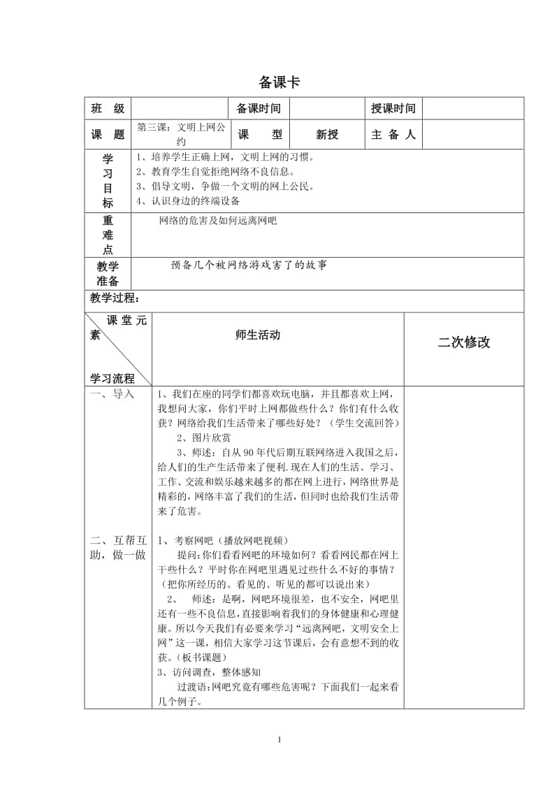 2020新川教版三年级上册信息技术1.3 文明上网公约 （表格式）教案.docx_第1页