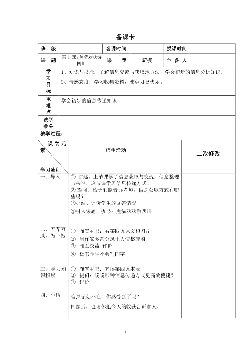 2020新川教版三年级上册信息技术1.1 熊猫欢欢游四川2 教案.docx_第1页