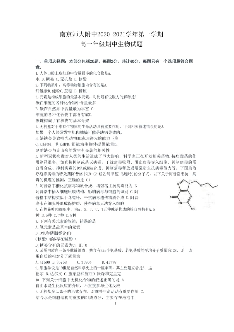 南师附中2020—2021学年高一上学期生物期中考试卷及答案.docx_第1页