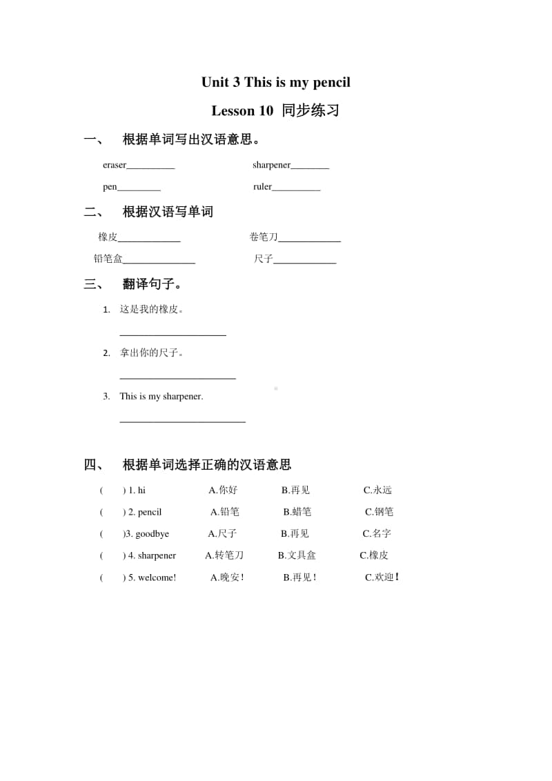 （精）人教精通版（三起）三年级上册英语Unit 2 This is my pencil. Lesson 10 同步练习题1（含答案+练习）.doc_第1页