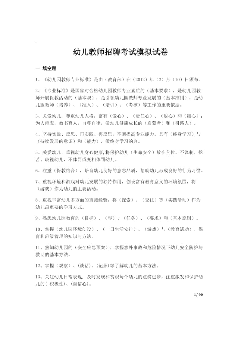 幼儿教师招聘考试模拟试卷及答案.docx_第1页