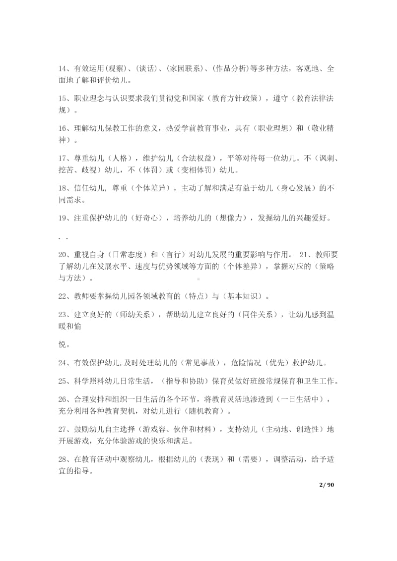 幼儿教师招聘考试模拟试卷及答案.docx_第2页