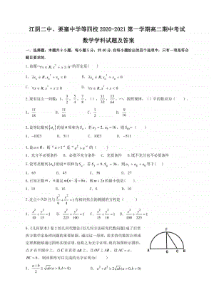 江苏省江阴二中、要塞中学等四校2020-2021学年高二上学期期中考试数学试题及答案.doc