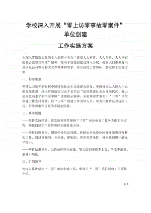 学校深入开展三零创建工作实施方案.docx