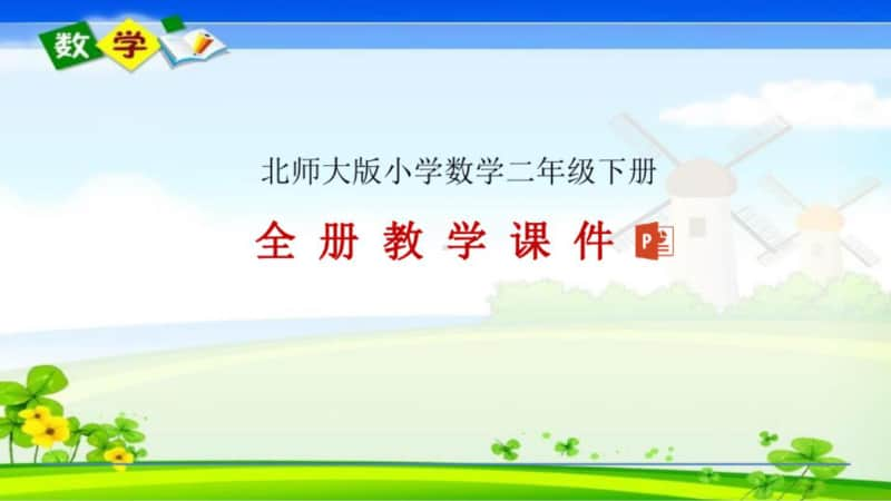 北师大版二年级下册数学全册教学课件.pptx_第1页