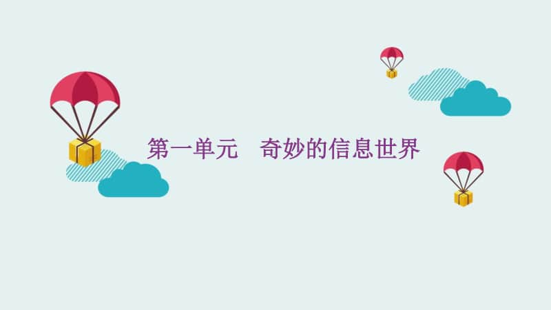 2020新川教版三年级上册信息技术1.1 熊猫欢欢游四川ppt课件.ppt_第1页