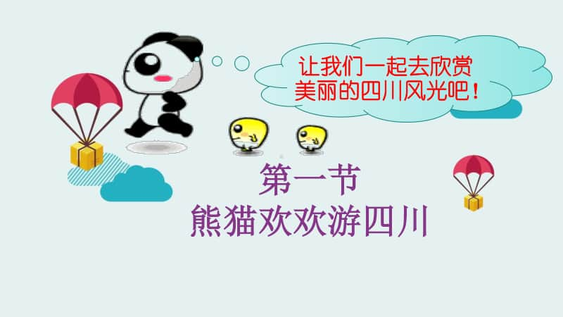 2020新川教版三年级上册信息技术1.1 熊猫欢欢游四川ppt课件.ppt_第2页