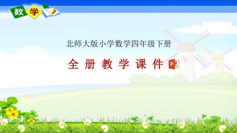 北师大版四年级下册数学全册教学课件.pptx_第1页