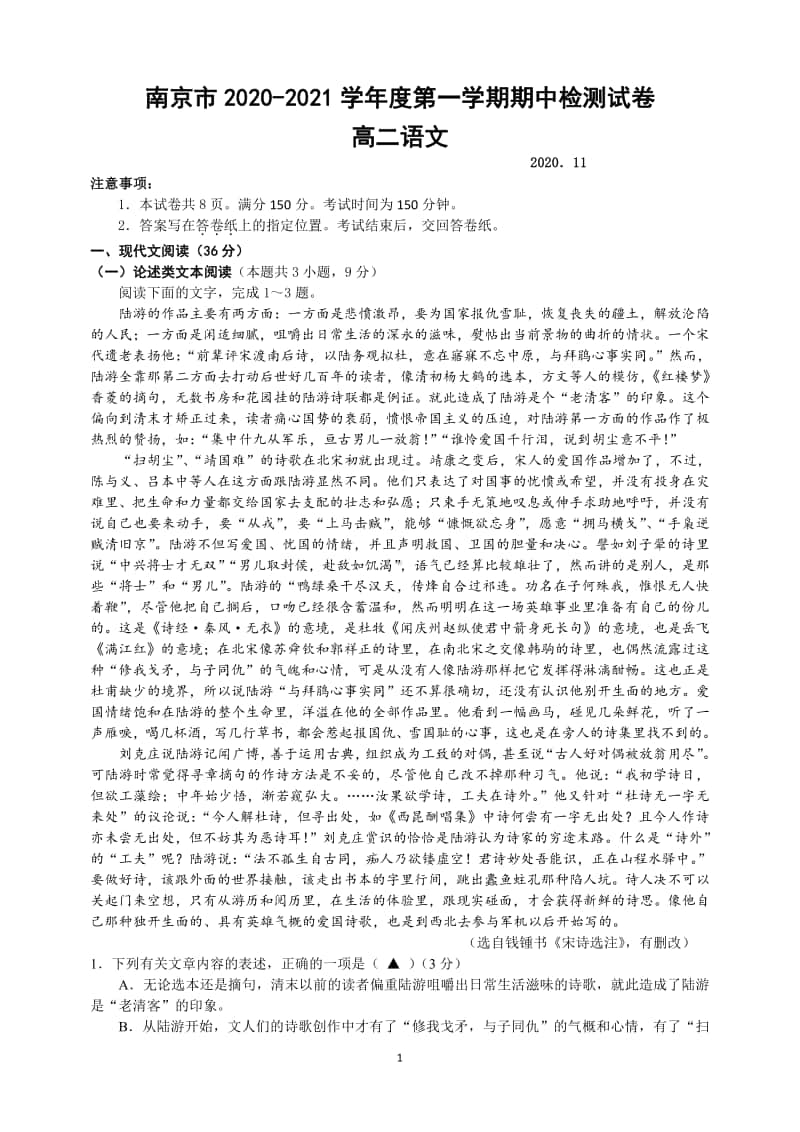 南京市2020-2021学年度第一学期高二语文期中检测试卷及答案.pdf_第1页