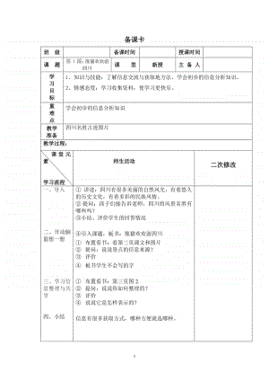 2020新川教版三年级上册信息技术1.1 熊猫欢欢游四川1教案.docx