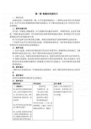 2020新川教版三年级上册信息技术 1.1 熊猫欢欢游四川 教案.doc