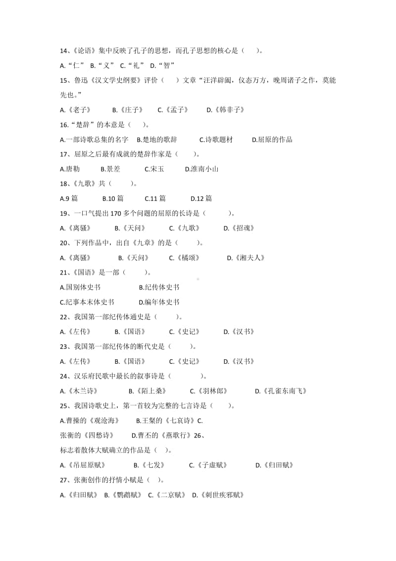 《中国古代文学史》期末考试复习题及参考答案.docx_第2页