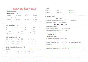 部编版五年级上册语文第六单元测试卷4.doc