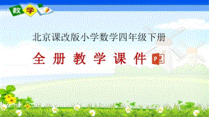 北京课改版四年级下册数学全册教学课件.pptx