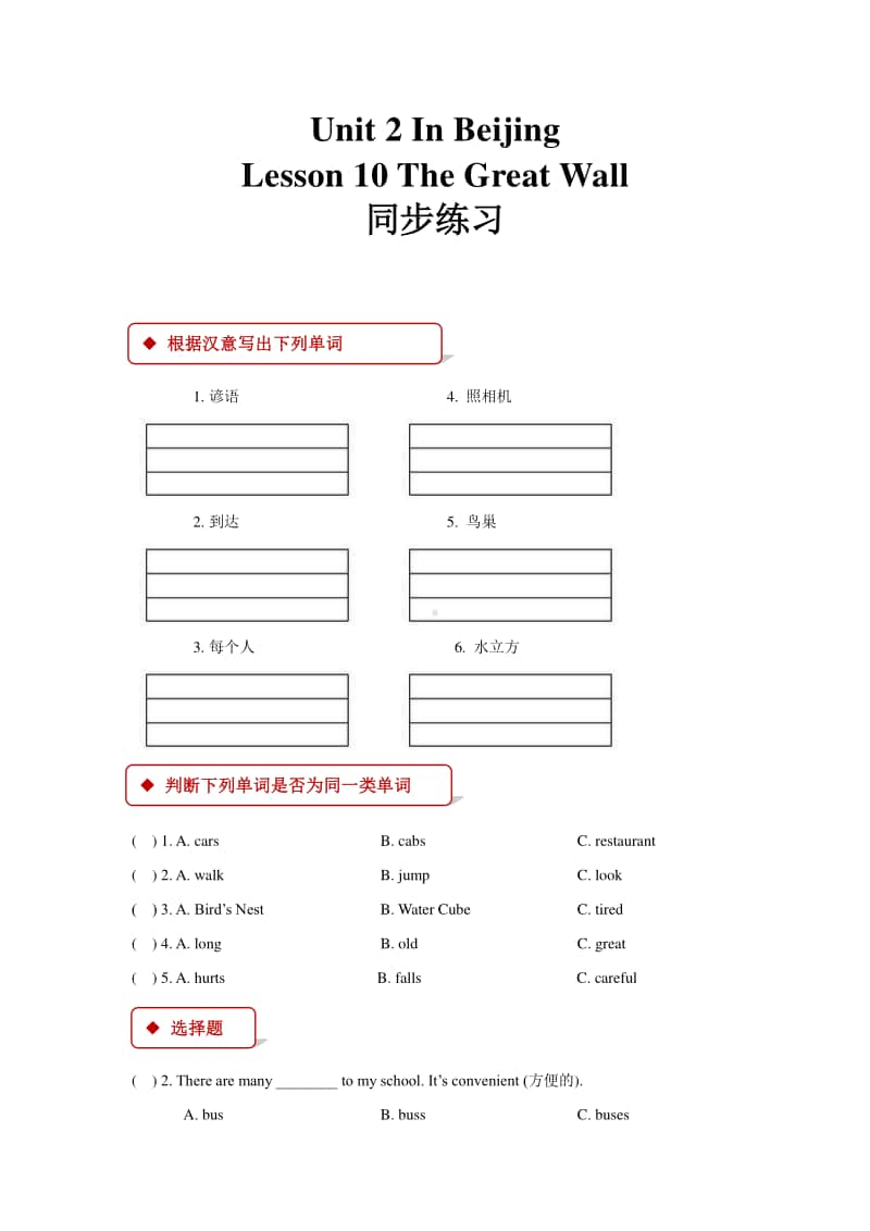 冀教版（一年级起点）五年级上册英语lesson 10 the great wall同步练习题（含答案）.docx_第1页