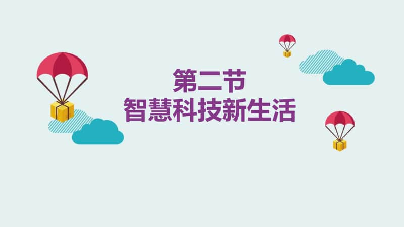 2020新川教版三年级上册信息技术1.2 智慧科技新生活ppt课件.pptx_第1页