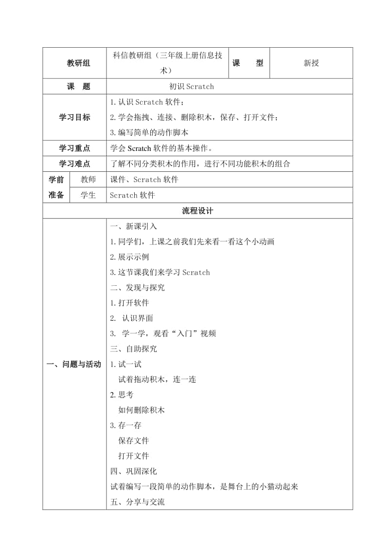 2020新川教版三年级上册信息技术第一节初识Scratch教案.doc_第1页