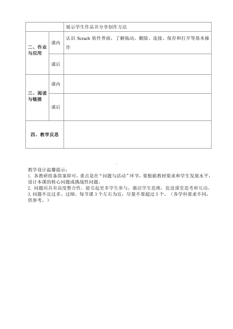 2020新川教版三年级上册信息技术第一节初识Scratch教案.doc_第2页