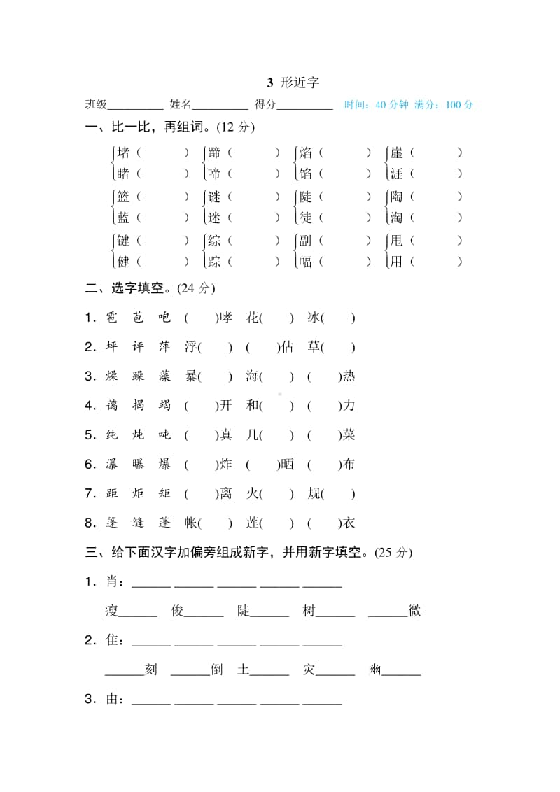 六年级上-专项练习-形近字.doc_第1页