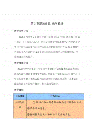 2020新川教版三年级上册信息技术 3.2 添加角色 教案.doc