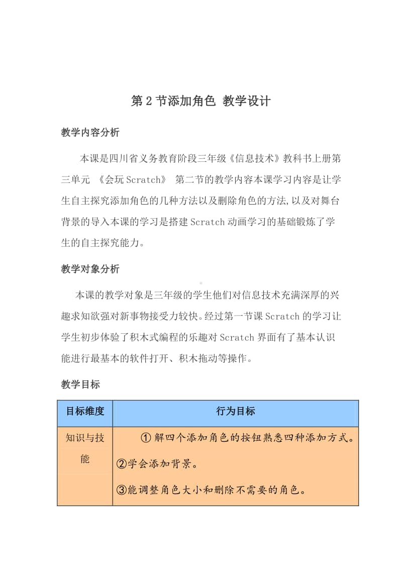 2020新川教版三年级上册信息技术 3.2 添加角色 教案.doc_第1页