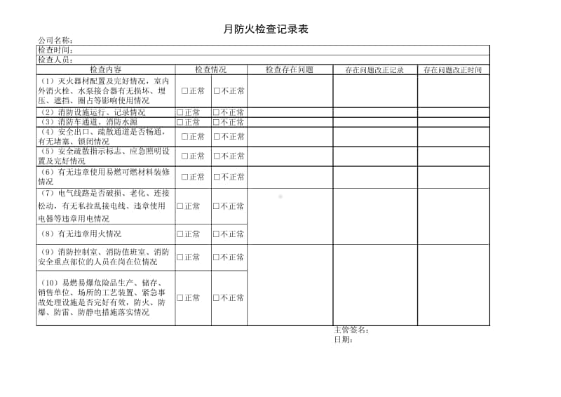 某公司消防安全月防火检查记录表.pdf_第1页