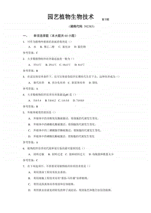 《园艺植物生物技术》期末考试复习题及参考答案.docx