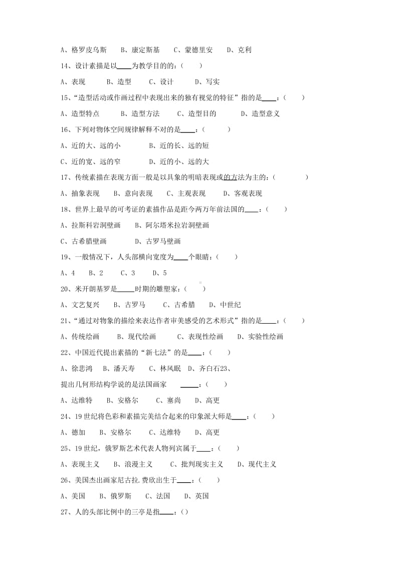 《造型基础》期末考试复习题及参考答案.docx_第2页