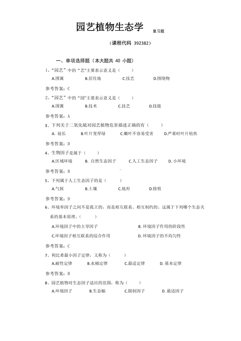 《园艺植物生态学》期末考试复习题及参考答案.docx_第1页