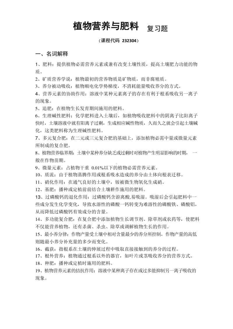 《植物营养与肥料》期末考试复习题及参考答案.docx_第1页