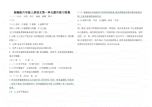 部编版六年级上册语文第一单元提升练习答案.pdf