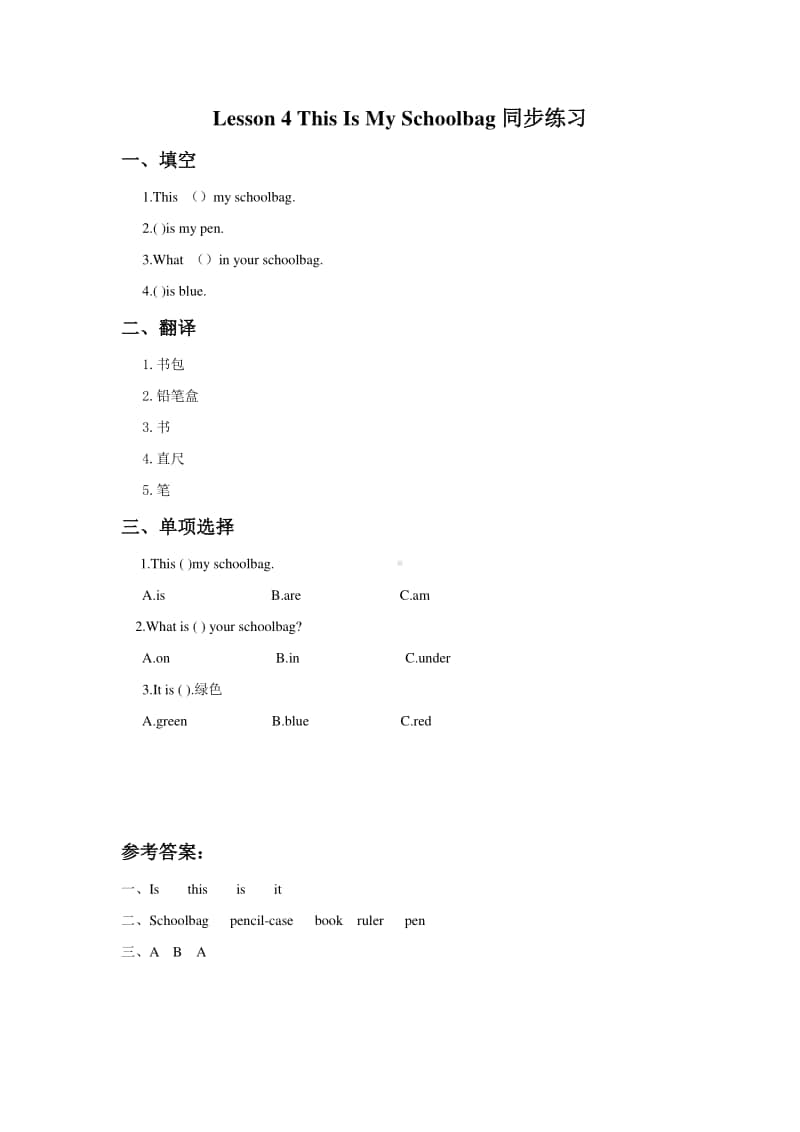 冀教版（一年级起点）二年级上册英语Lesson 4 This Is My Schoolbag 同步练习题（含答案）(01).doc_第1页