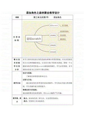 2020新川教版三年级上册信息技术-添加角色之森林聚会教案.docx