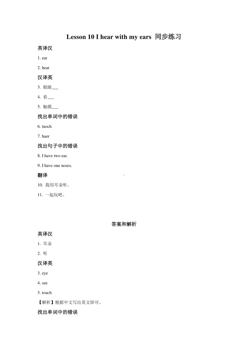 冀教版（一年级起点）二年级上册英语Lesson 10 I Hear with My Ears 同步练习题（含答案）(02).docx_第1页