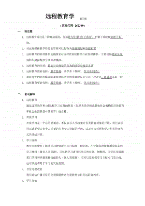 《远程教育学》期末考试复习题及参考答案.docx