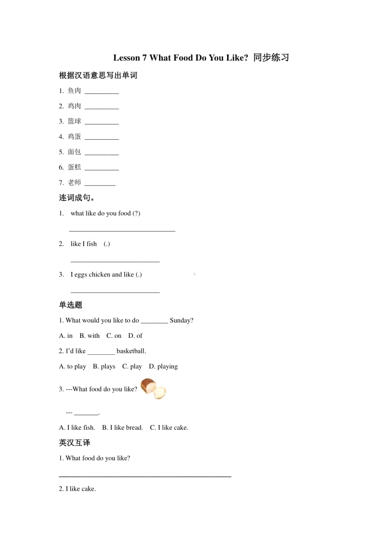 冀教版（一年级起点）三年级上册英语lesson 7 what food do you like？ 同步练习题(含答案).doc_第1页