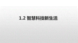 2020新川教版三年级上册信息技术1.2智慧科技新生活ppt课件.pptx