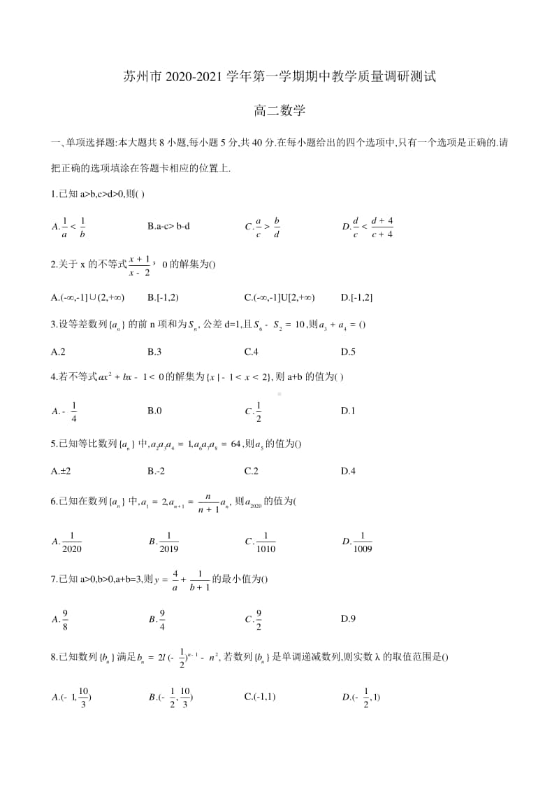 江苏省苏州市2020-2021学年第一学期期中高二数学教学质量调研测试试题.docx_第1页